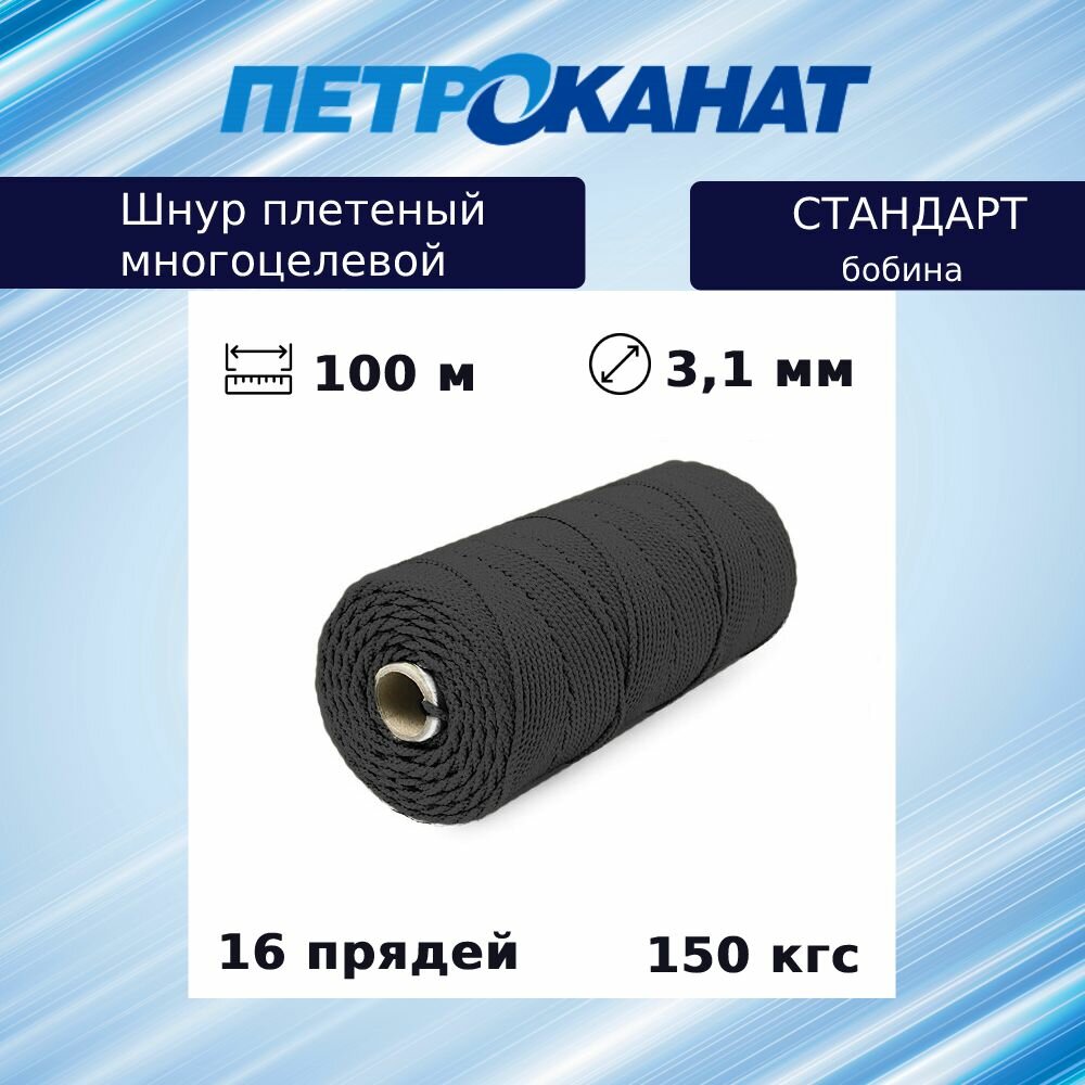 Шнур плетеный Петроканат стандарт 3 1 мм  100 м  черный  бобина