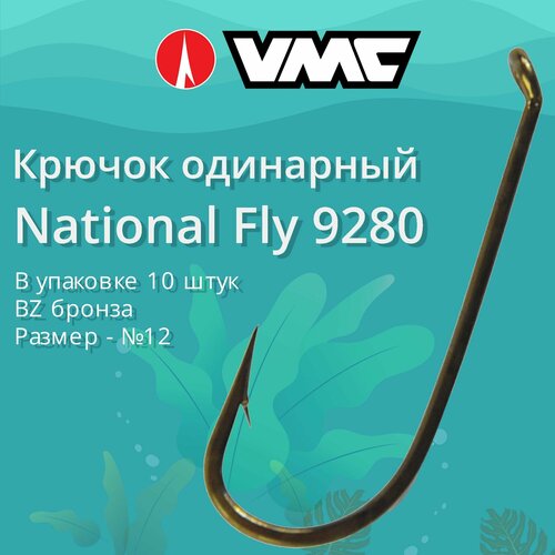 Крючки для рыбалки (одинарный) VMC National Fly 9280 BZ (бронза) №12, упаковка 10 штук