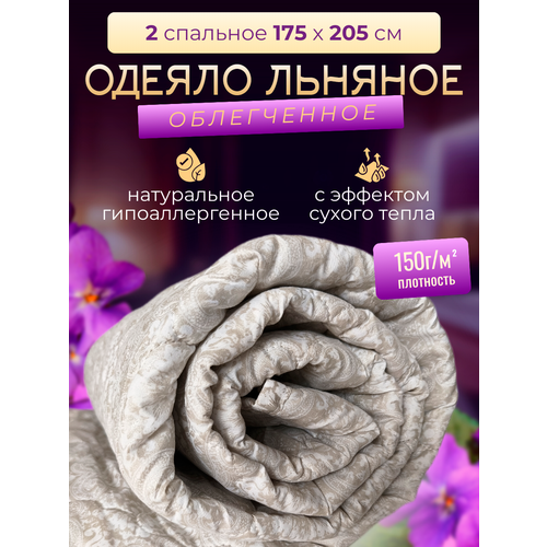 Одеяло двуспальное облегченное Льняное 1620₽