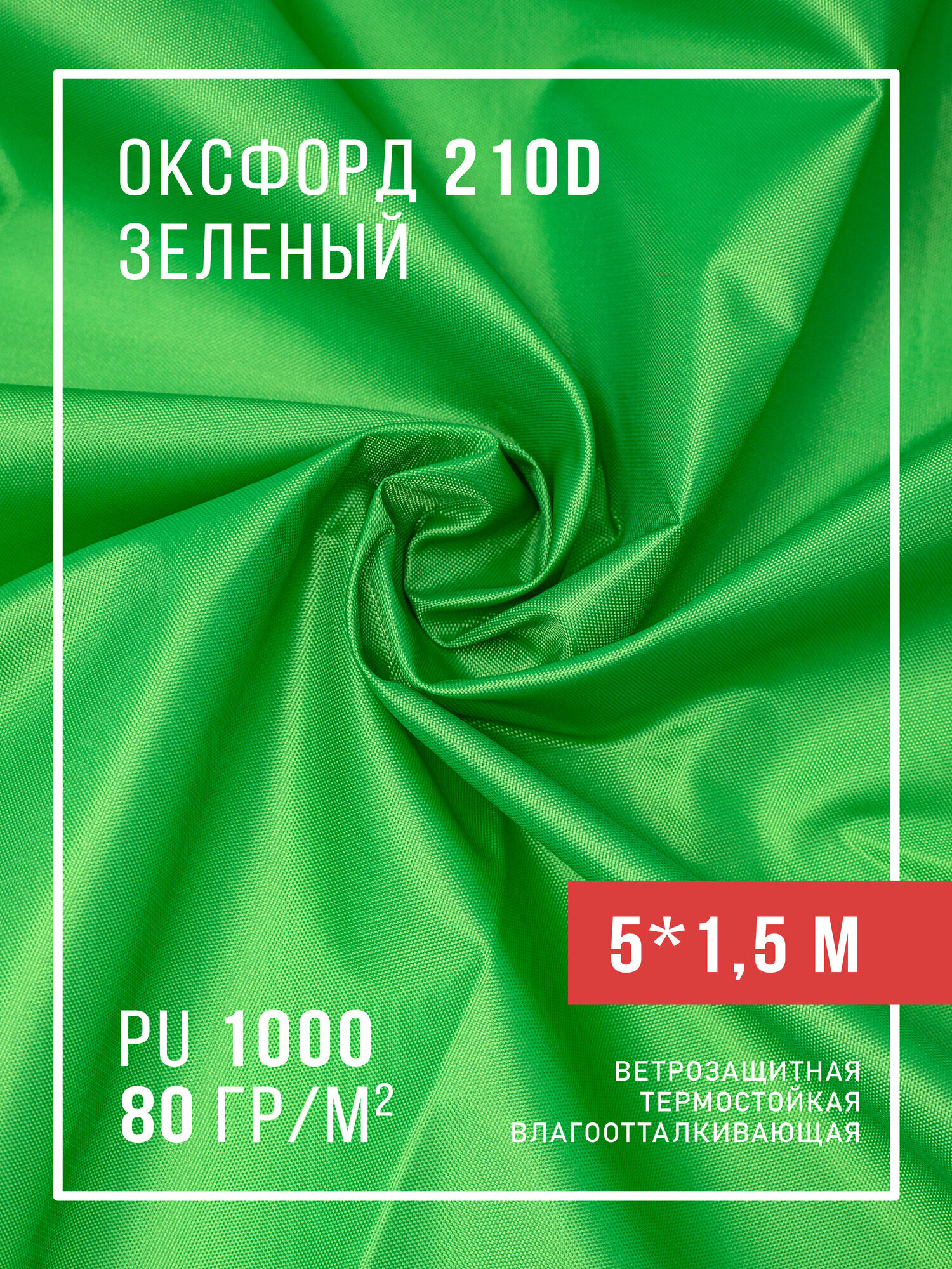 Ткань оксфорд 210D уличная с водоотталкивающей пропиткой 5 метров, салатовый