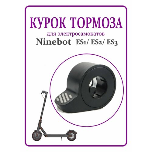 Ninebot ES1/ES2/ES4