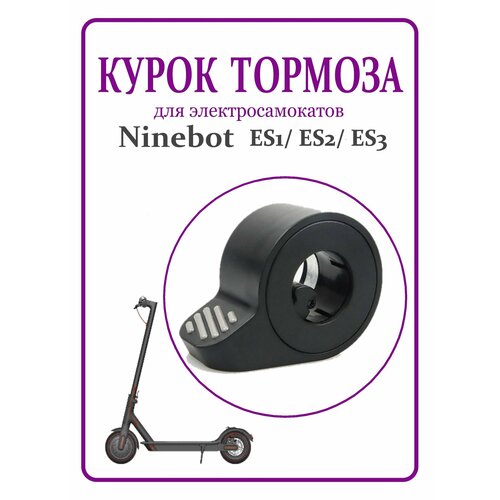 Курок тормоза для самоката Ninebot ES1/ES2/ES4