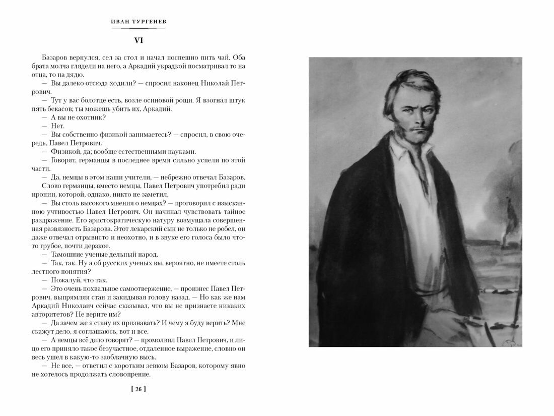 Отцы и дети. Дворянское гнездо. Записки охотника - фото №3