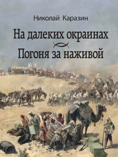 На далеких окраинах. Погоня за наживой [Цифровая книга]
