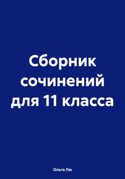 Сборник сочинений для 11 класса [Цифровая книга]