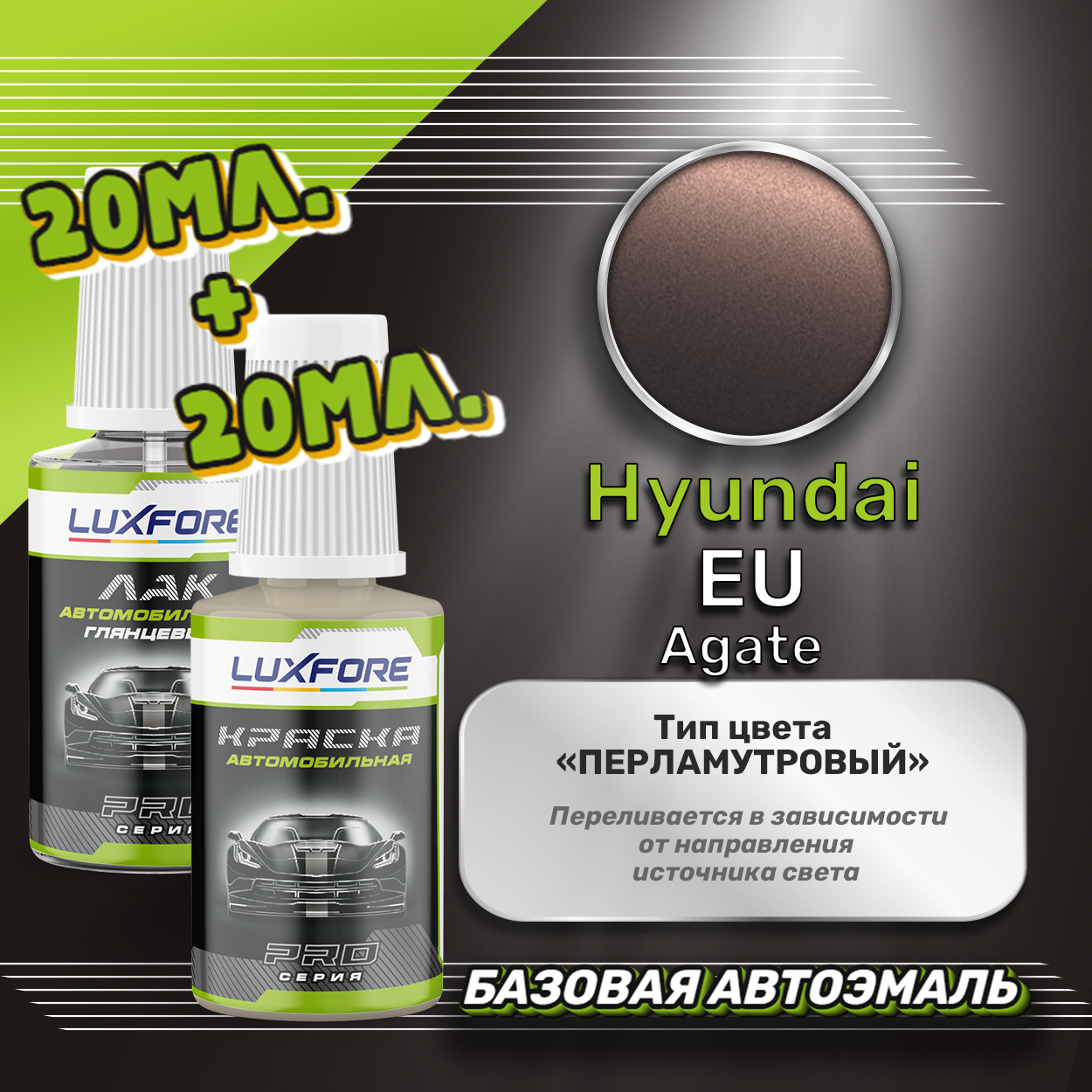 Luxfore подкраска для царапин и сколов Hyundai EU Agate 20 мл + лак 20 мл комплект