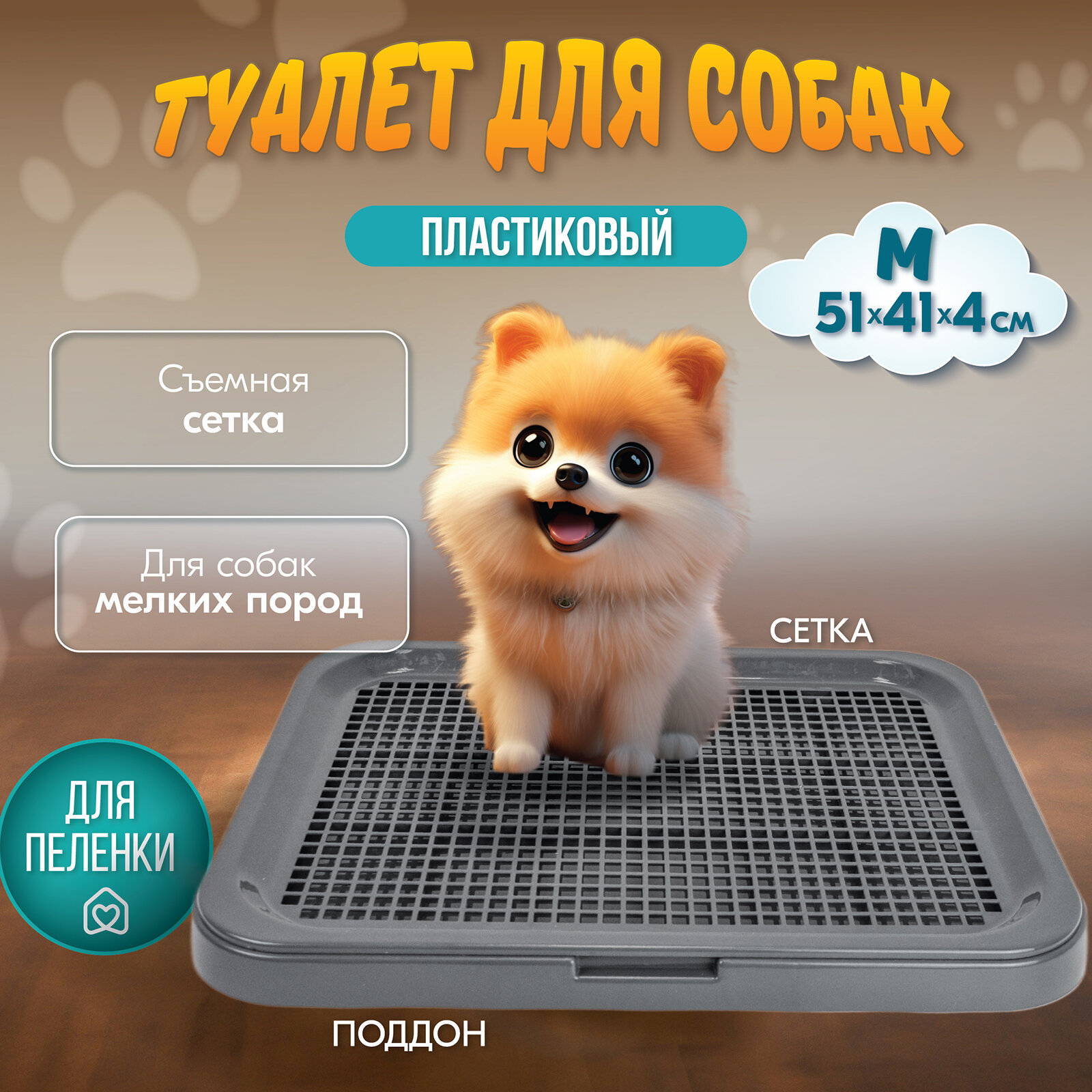 Туалет для собак барон "PetTails" 51*41*4см (полипропилен) серый