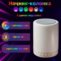 Беспроводная колонка-ночник "Bluetooth-колонка