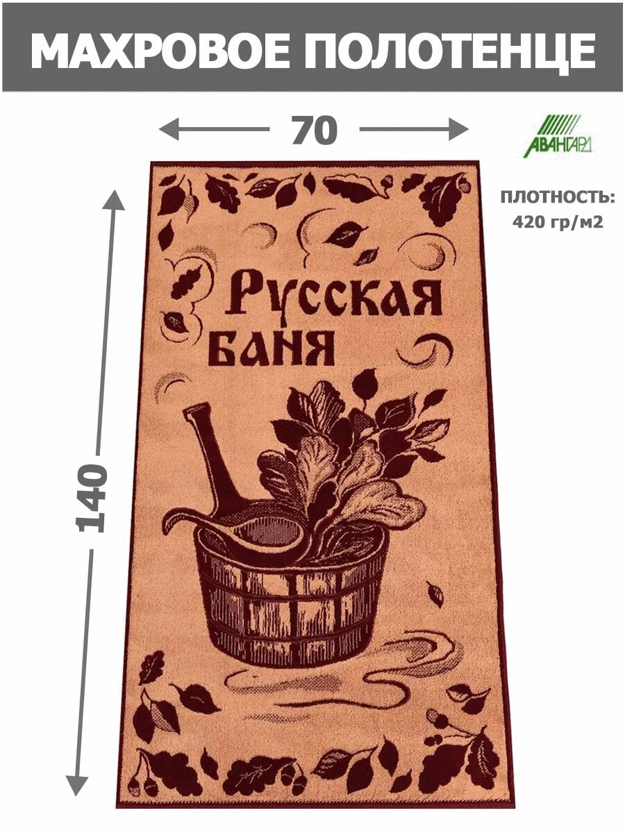 Полотенце банное Русская баня 70х140