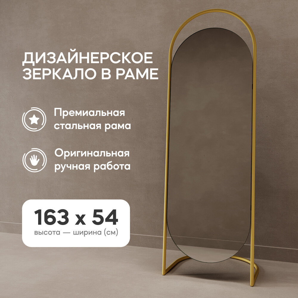 GENGLASS Зеркало напольное в полный рост EVELUM Gold 163x54 см, дизайнерское большое овальное в металлической золотой раме