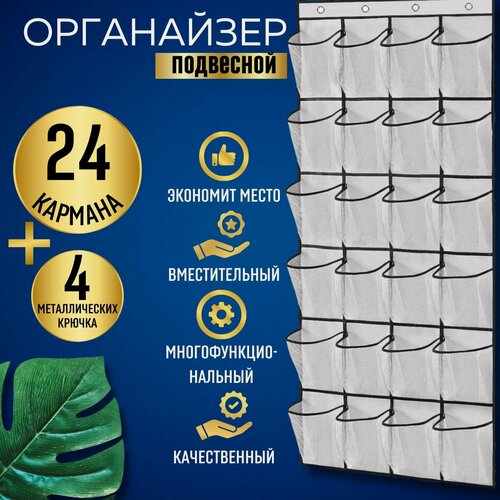 Изображение товара Органайзер для хранения вещей, обуви и мелочей подвесной на дверь, в шкаф, на стену, для ванной с 24 карманами