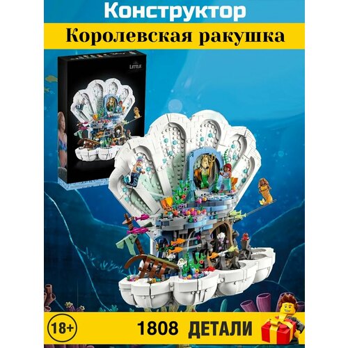 Конструктор Disney. Дисней: Русалочка Королевская ракушка 1808 деталей. 68009 конструктор королевская ракушка русалочки 1808 деталей