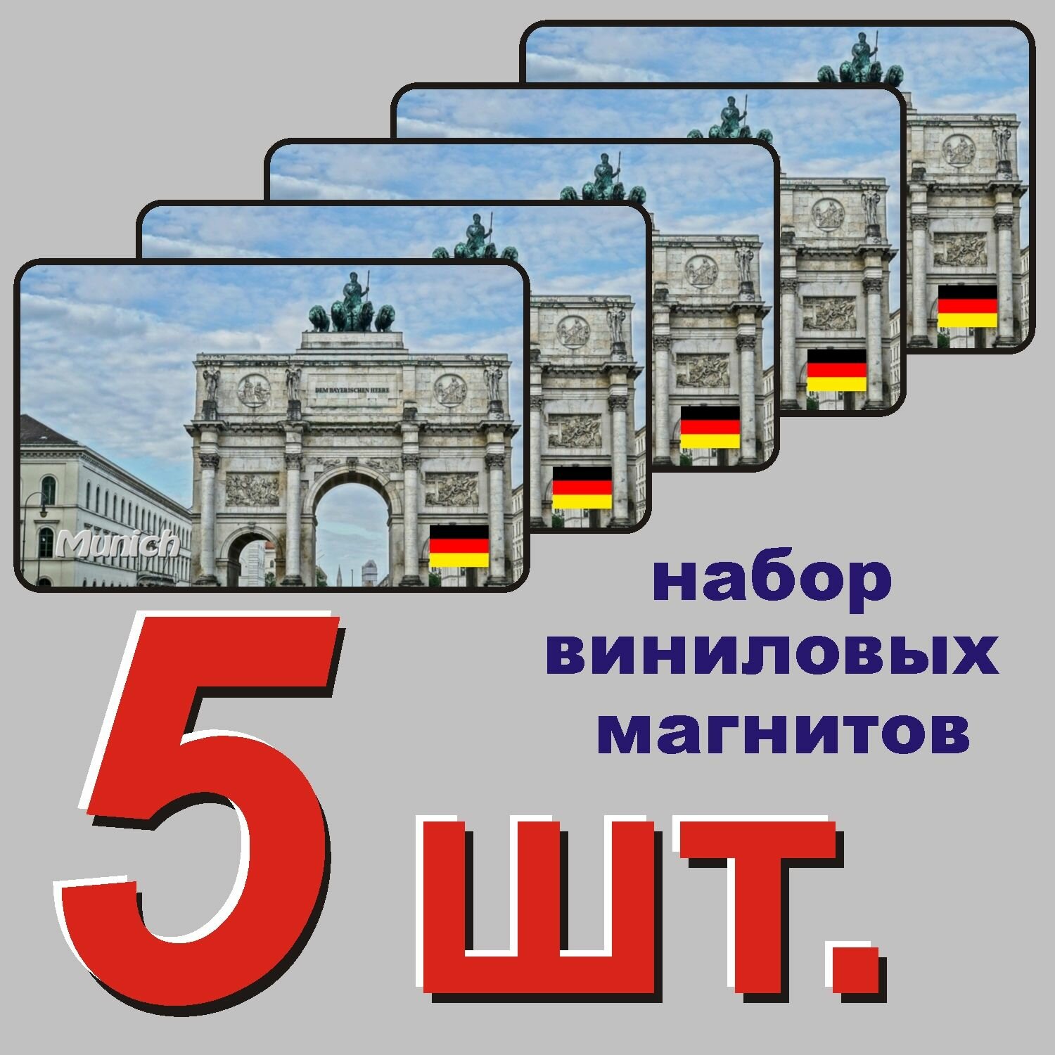 Магнит на холодильник "Мюнхен" 5 шт.