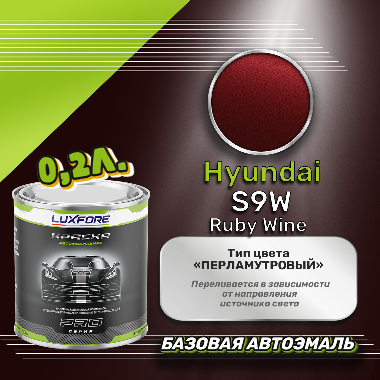 Luxfore краска базовая эмаль Hyundai S9W Ruby Wine 200 мл