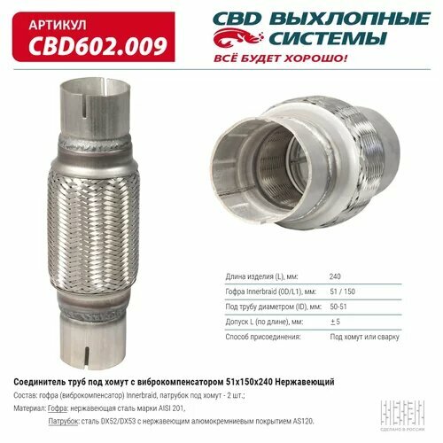 Соединитель труб под хомут с виброкомпенсатором 51x150x240 Нерж сталь. CBD602.009 ВЕС CBD CBD602009, CBD602009 Cbd CBD602.009 соединитель труб переход с d45 мм на d50 мм cbd cpu4550 cbd арт cpu4550