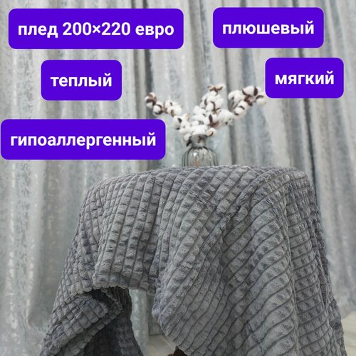 Плед кубик LUSNUG графит 200 x 220 серый, графит