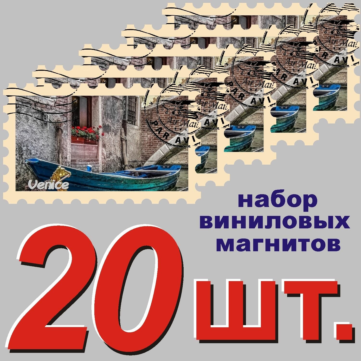 Магнит "Венеция" 58x95mm виниловый 20 шт.
