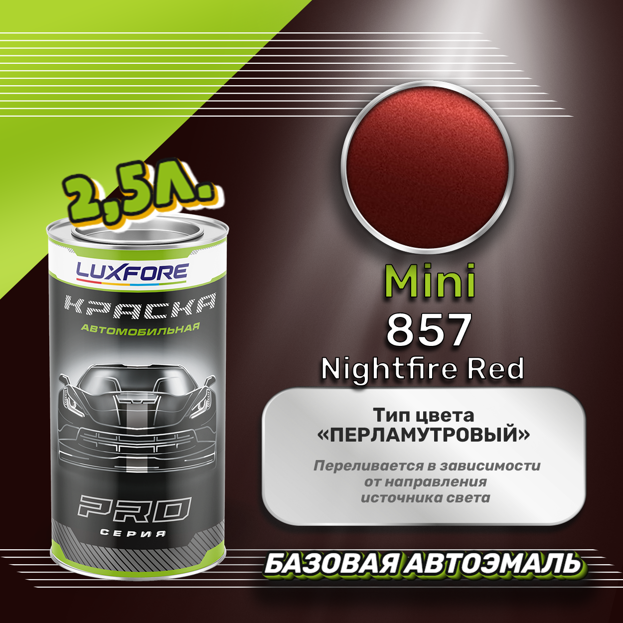 Luxfore краска базовая эмаль Mini 857 Nightfire Red 2500 мл