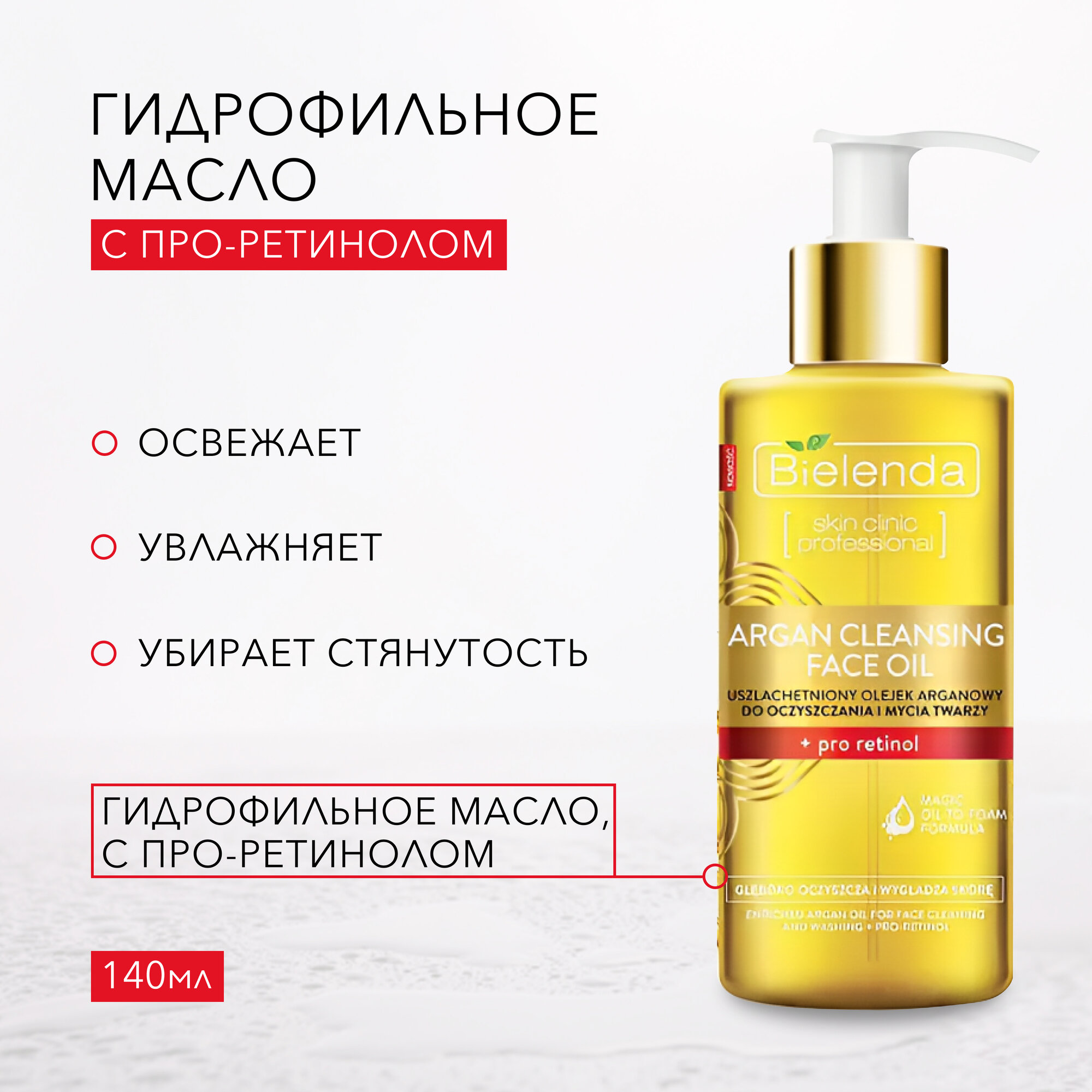 BIELENDA ARGAN CLEANSING FACE OIL Гидрофильное масло для умывания с про-ретинолом 140мл