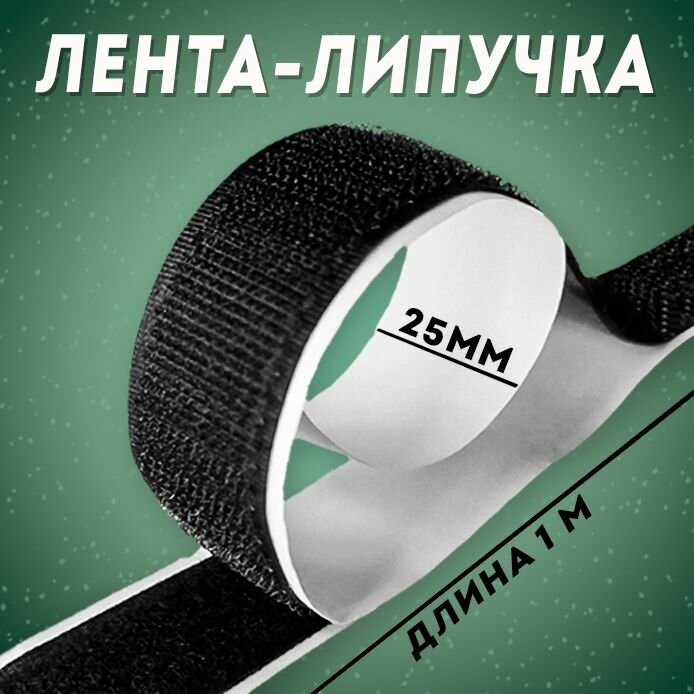 фото Лента липучка самоклеющаяся, велкро контактная, репейная лента, 1 метра, ширина 25 мм, черная