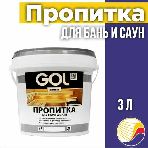 Пропитка для бань и саун GOL sauna No311, 3л пропитка для бань и сауны gol sauna 3 л