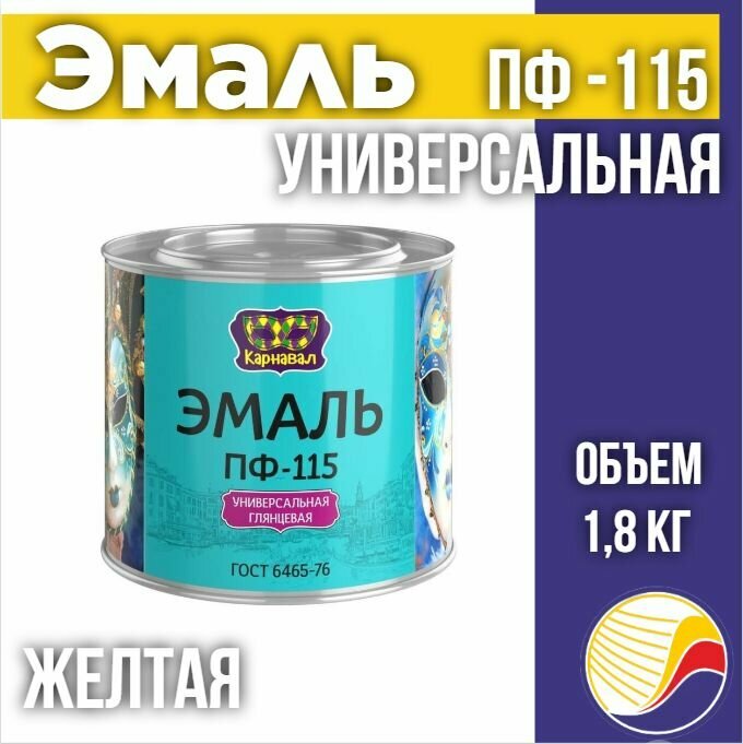 Эмаль ПФ-115 карнавал универсальная глянцевая, желтая, 1.8 кг