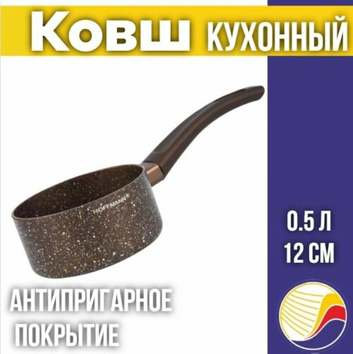 Ковш кухонный HM 7753 из алюминия 0,5 л/12см, Нoffman