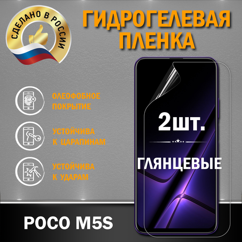 Защитная гидрогелевая пленка на экран Poco M5S