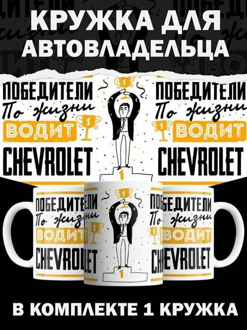 Кружка Chevrolet