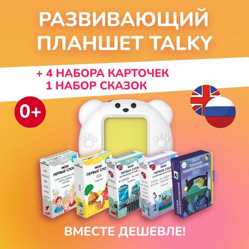 Комбо интерактивный развивающий планшет TALKY желтый + 5 наборов карточек, для девочки развивающие карточки talky v2 0 на русском и английском языках сезоны дни недели числа seasons weekdays numbers 78 карточек lumicube