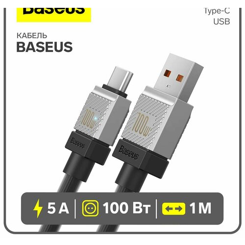 Кабель Baseus, Type-C - USB, 5 А, 100 W, 1 м, чёрный