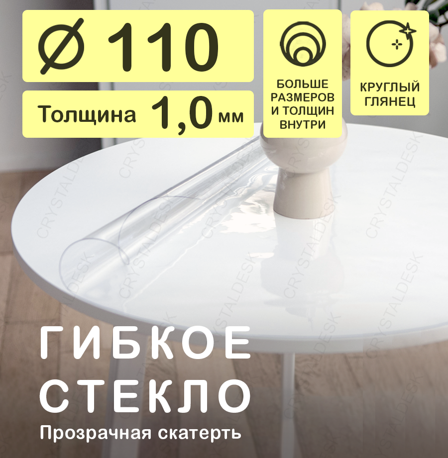 Круглая скатерть (гибкое/мягкое стекло) CrystalDesk. Толщина 1 мм. ПВХ скатерть. 110х110 см. Прозрачная. На круглый стол.