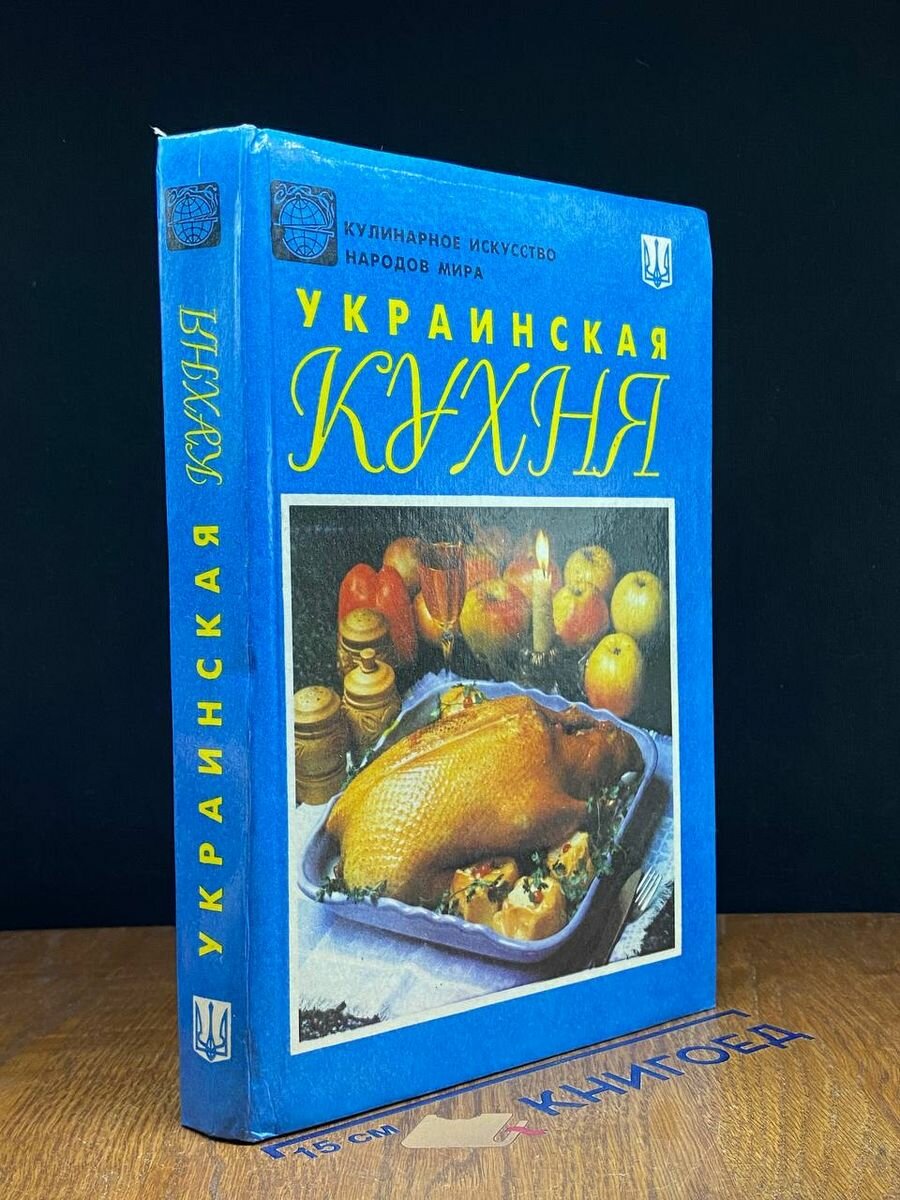 Украинская кухня 1994