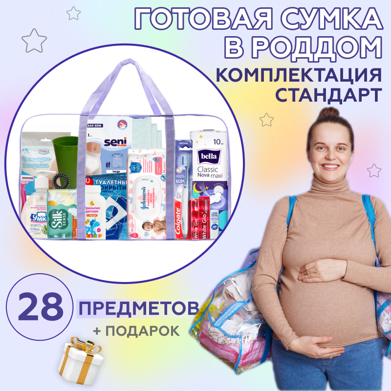 Готовая сумка в роддом с наполнением / комплектация Стандарт 28 предметов