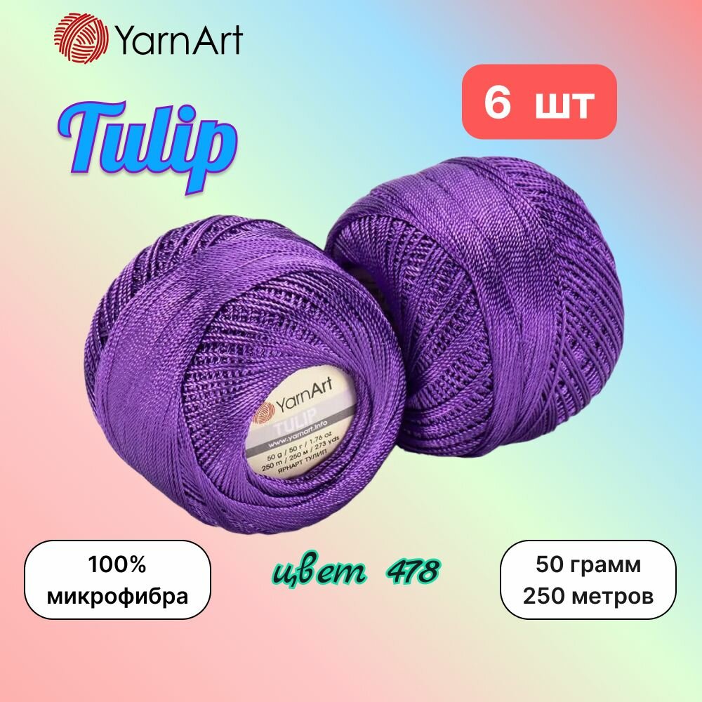 Пряжа YarnArt Tulip Фиалка (478) 6 мотков 50 г/250 м (100% микрофибра) ярнарт тулип