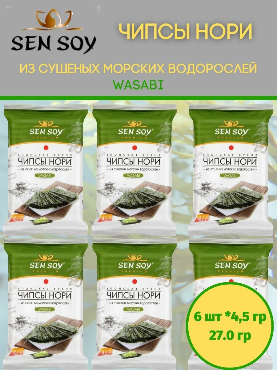 Sen Soy Чипсы Нори из морских водорослей Васаби 6 пачек по 4,5гр
