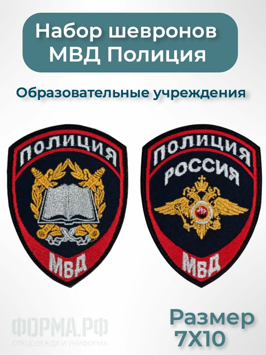 Набор шевронов полиция МВД образовательные учреждения