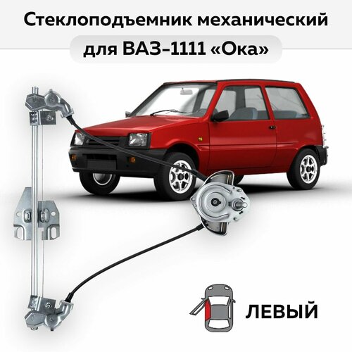 Стеклоподъемник ВАЗ-1111 