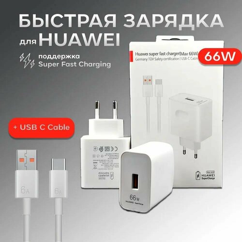 Сетевое зарядное устройство для Huawei Super Charge 66W с кабелем USB - Type-C Белый 1490₽