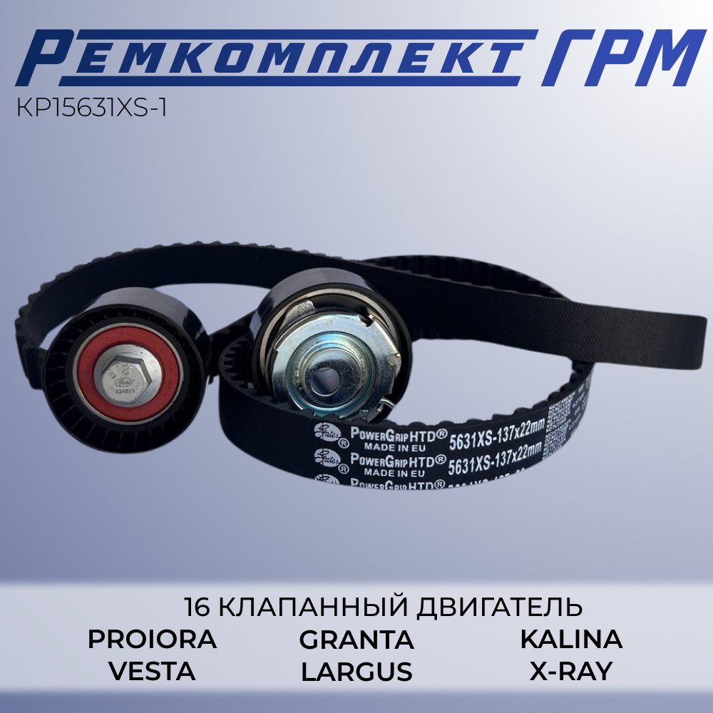 Ремкомплект ГРМ Gates для LADA 1.6 Приора / Гранта / Калина / Ларгус / Веста / Икс-рей, KP15631XS-1 — фото 1
