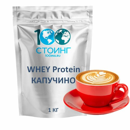 Протеин сывороточный WHEY PROTEIN ВЭЙ Капучино STOING1кг