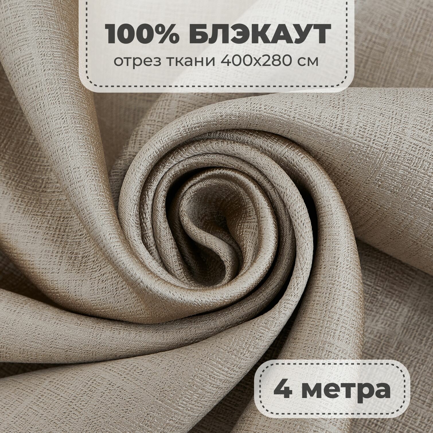 Портьерная ткань для штор Блэкаут 100% затемнение на отрез метражом, бежевый цвет, 4 метра