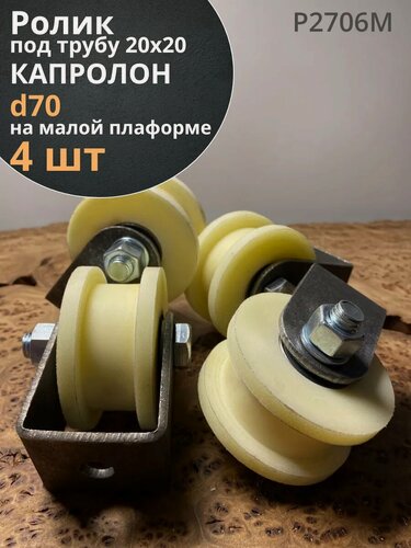 Изображение товара Ролик на малой платформе d 70 мм, под трубу 20х20, 4 шт.