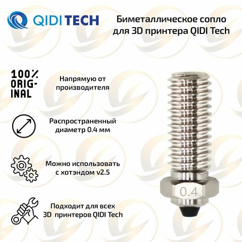Биметаллическое сопло 0.4 мм для 3D принтера QIDI Tech