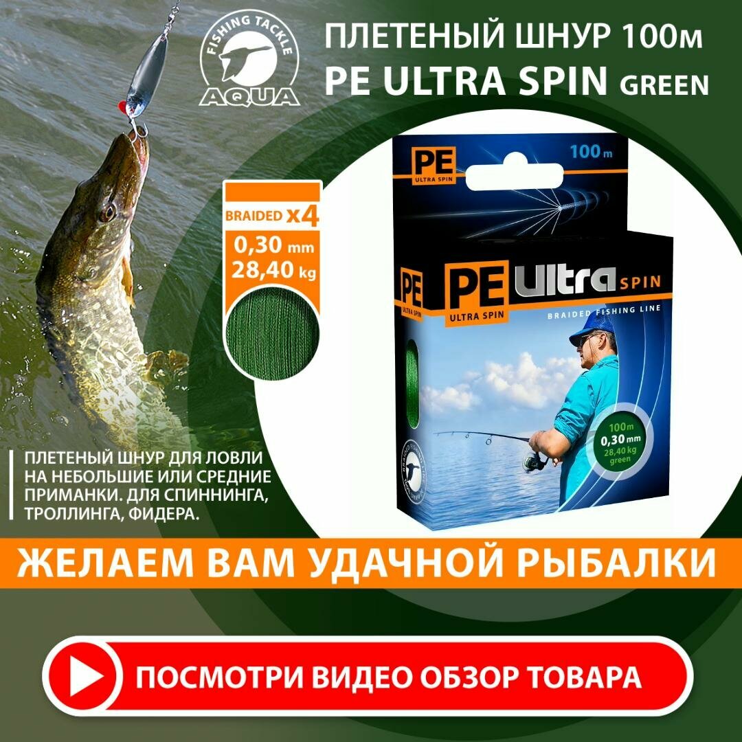 Плетеный шнур для рыбалки AQUA PE Ultra Spin Dark Green 100m 0.30mm 28.4kg