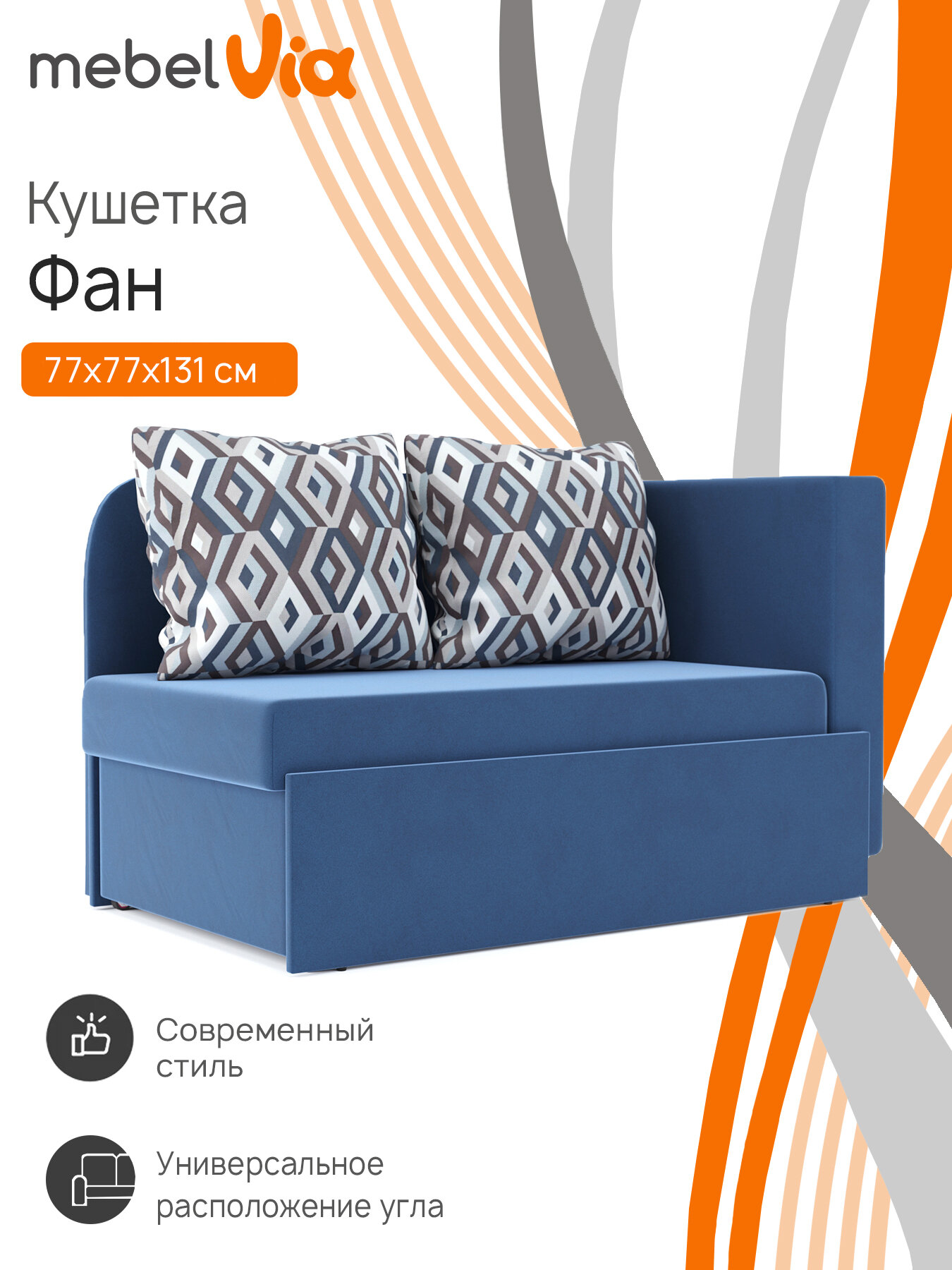 Кушетка Фан, универсальная, велюр, синий, 131х77х77 см, MebelVia