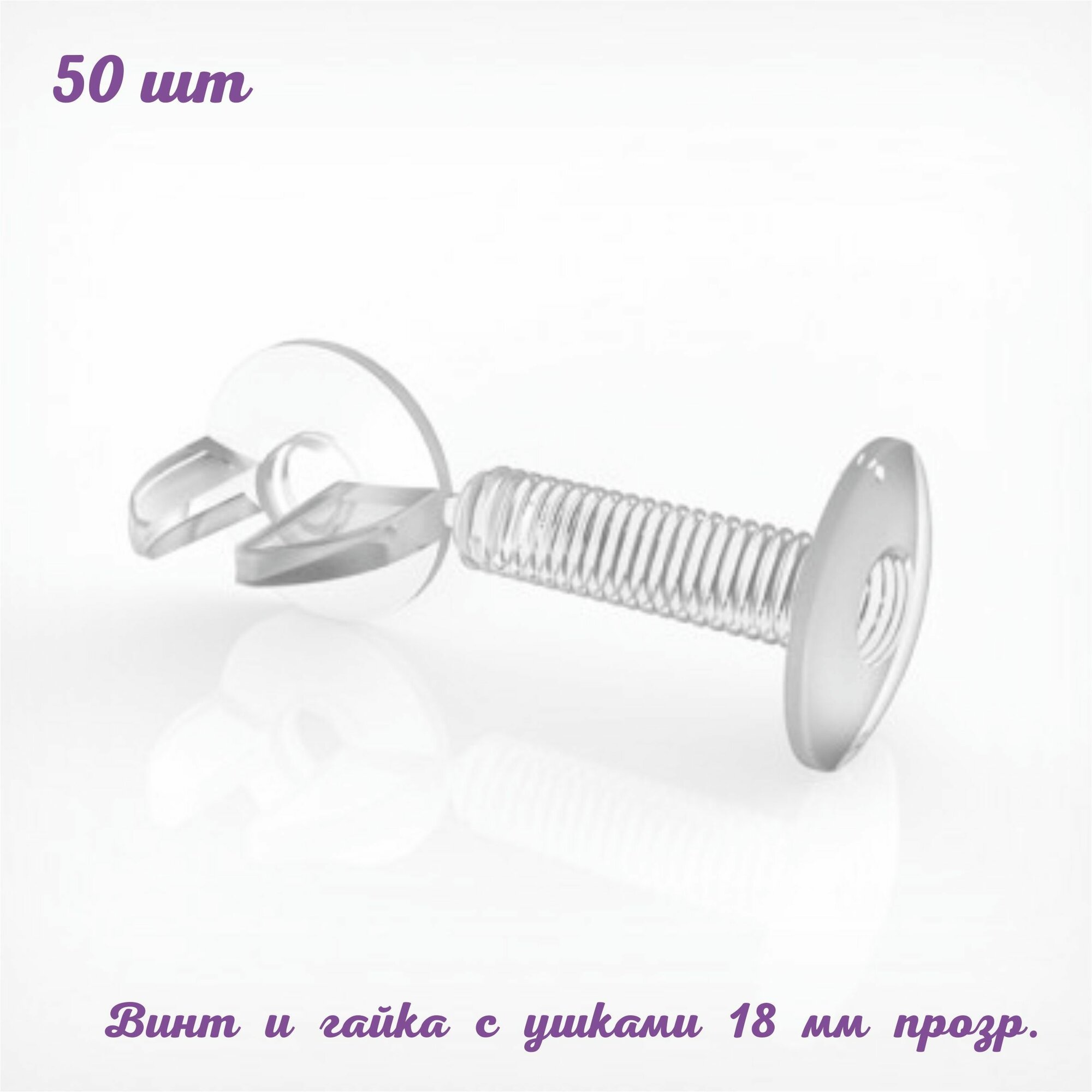 Винт пластиковый с гайкой VIKING SCREW 18 мм. 50 шт. прозрачный. Фурнитура для рекламных конструкций. Для картона, поликарбоната, пвх, пенакартона, оргстекла, пластика, фанеры. ФЛТ