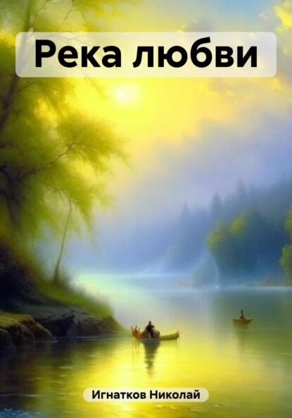Река любви [Цифровая книга]