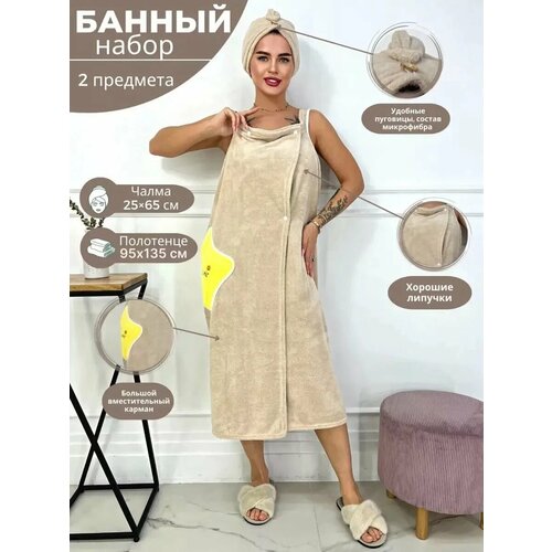 Набор для бани "Бархатный", женский, 95x135см, махровый бежевый