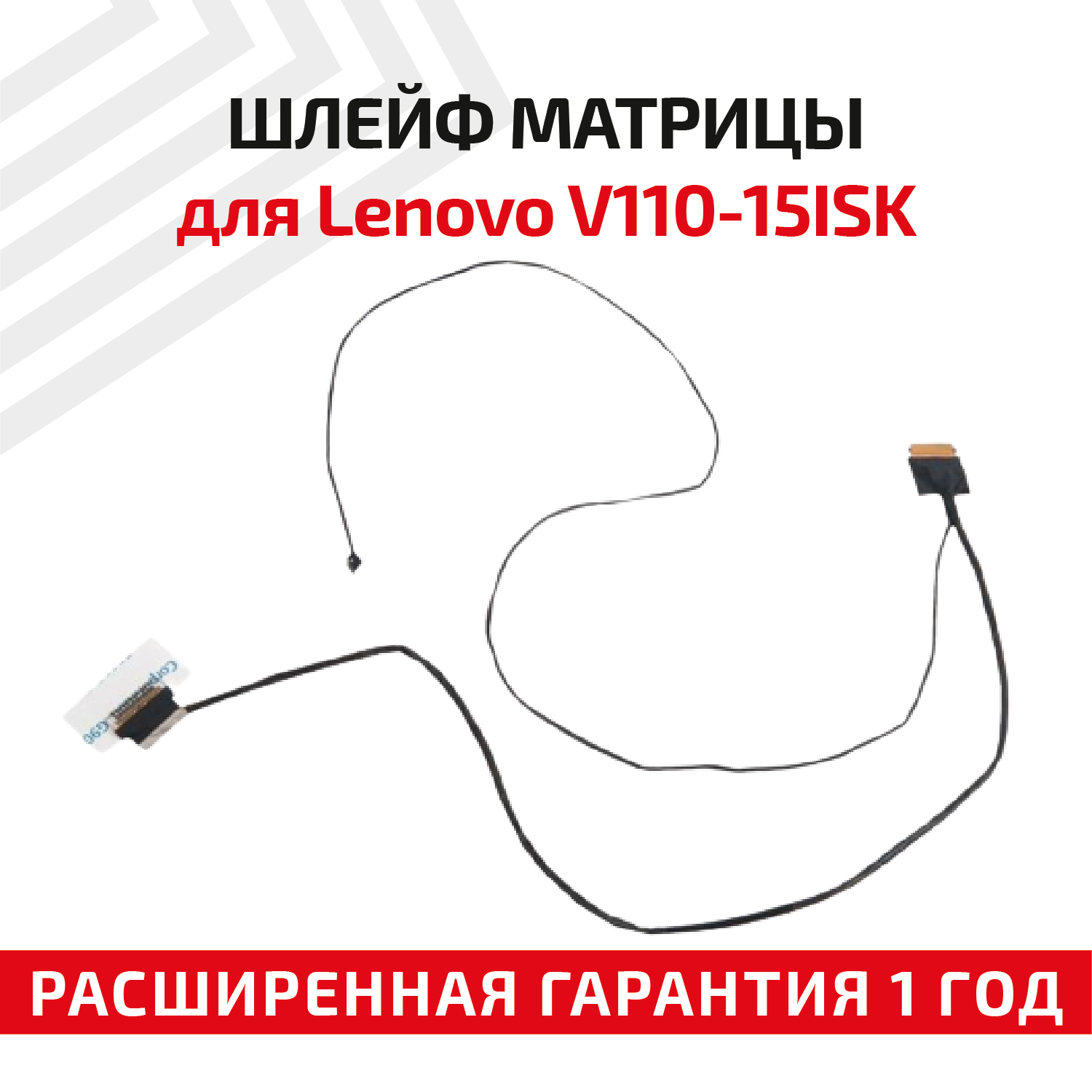 Шлейф матрицы для ноутбука Lenovo V110-15ISK